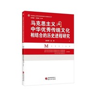 马克思主义同中华优秀传统文化相结合的历史进程研究