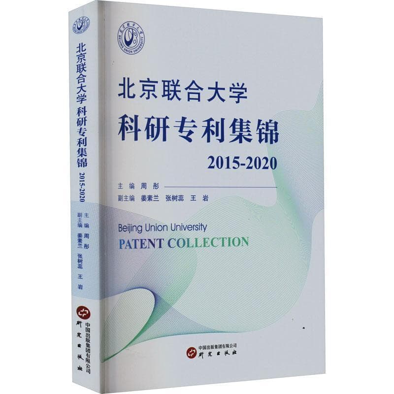 北京联合大学科研专利集锦——2015-2020