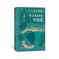 史无记载——考古发现的中国史