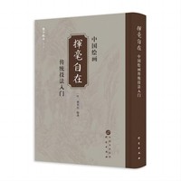 挥毫自在——中国绘画传统技法入门