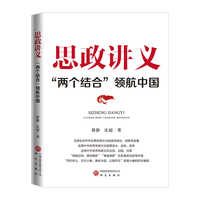 思政讲义：“两个结合”领航中国