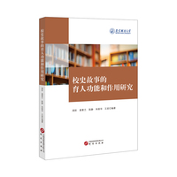 校史故事的育人功能和作用研究