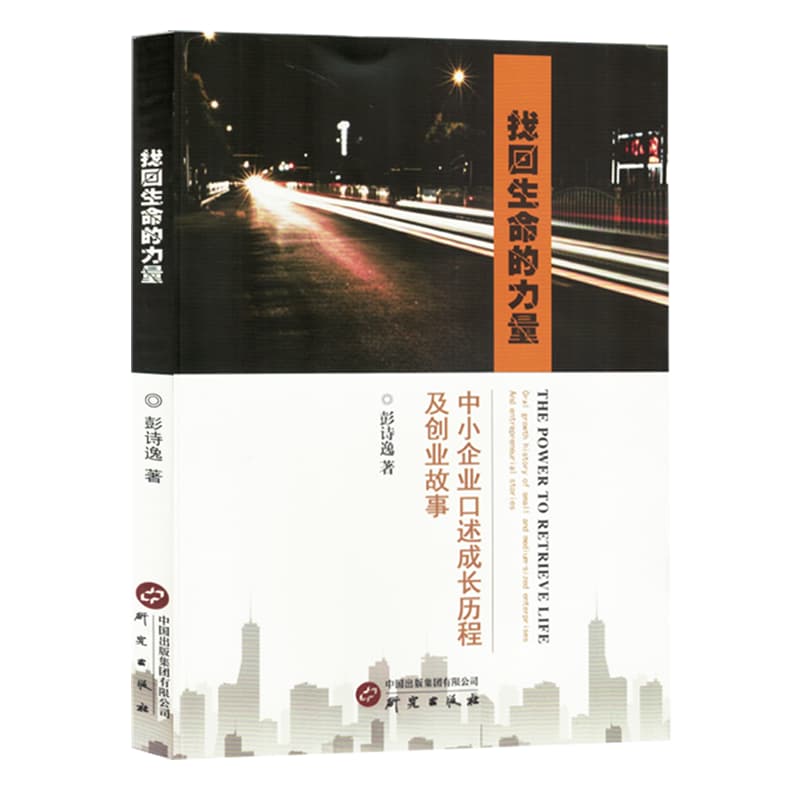 找回生命的力量——中小企业口述成长历程及创业故事——oral growth history of small and medium-sized enterprises and entrepreneurial stories