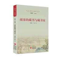 南宋的藏书与藏书家