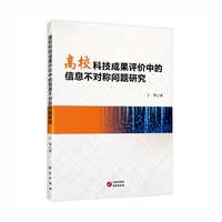 高校科技成果评价中的信息不对称问题研究