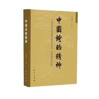 中国诗的精神——诗学独立宣言暨与经院式文学、哲学研究的决裂