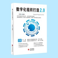 数字化组织打造2.0