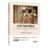 古罗马图书馆史——从罗马世界拉丁文学的起源到罗马帝国的私人图书馆