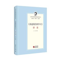 《改造我们的学习》研读