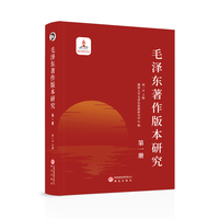 毛泽东著作版本研究(第一册)