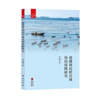 退捕渔民跨区域协同保障研究