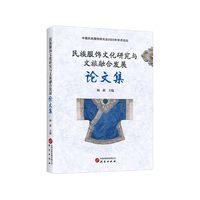 民族服饰文化研究与文旅整合发展论文集