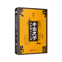 中国史学永恒魅力十八讲