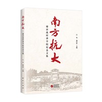 南方抗大——塘田战时讲学院纪念文集