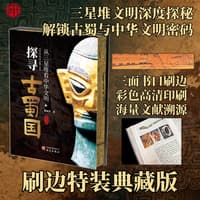 探寻古蜀国——从三星堆看中华文明——典藏版