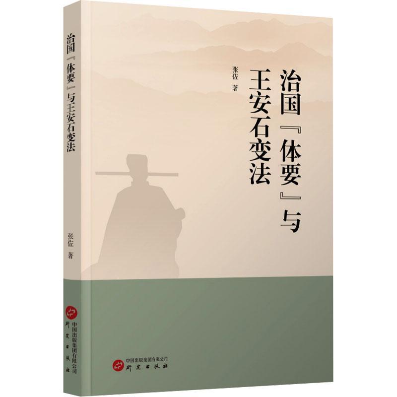 治国“体要”与王安石变法
