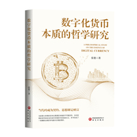 数字化货币本质的哲学研究