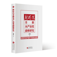 新时代全面从严治党战略研究