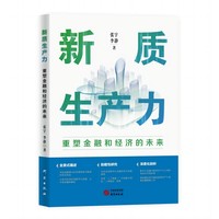 新质生产力：重塑金融和经济的未来