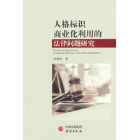 人格标识商业化利用的法律问题研究
