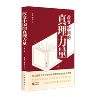 改变中国的真理力量·第一季