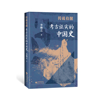 传说有据：考古证实的中国史