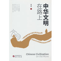 中华文明在路上