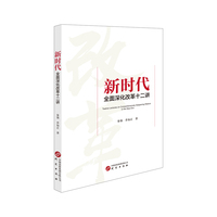 新时代：全面深化改革十二讲
