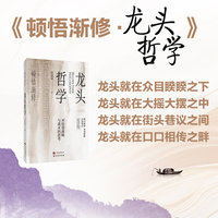 顿悟渐修·龙头哲学
