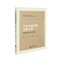 学生档案管理实操手册——以北京联合大学为例