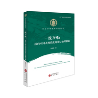 一统万殊：迈向中国式现代化的基层治理创新
