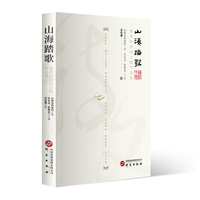 山海踏歌——匏尊轩诗词文赋作品集