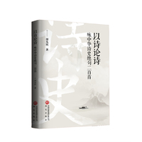 以诗论诗：咏中华诗史绝句二百首