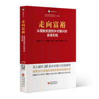走向富裕：从摆脱贫困到乡村振兴的县域实践