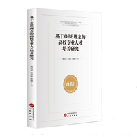 基于OBE理念的高校专业人才培养研究