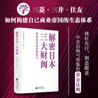 解密日本三大财阀——掌控日本经济的影子