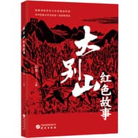 大别山红色故事