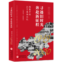 寻迹旧时光 奔赴新征程——档案中的江宁集体记忆: