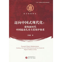 迈向中国式现代化：建构新时代中国流动儿童关爱保护体系