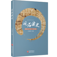 观石读史