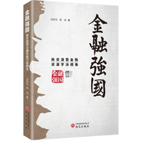 金融强国：新资源暨金融资源学派视角