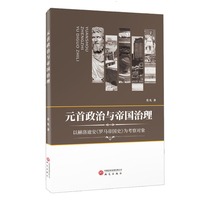 元首政治与帝国治理：以赫洛迪安《罗马帝国史》为考察对象