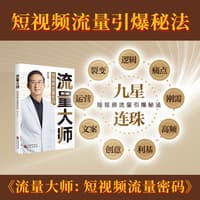 流量大师——短视频流量密码