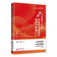 马克思主义同中华优秀传统文化的契合与融通