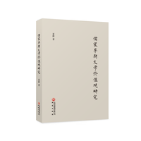 儒家早期文学价值观研究