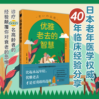 优雅老去的智慧
