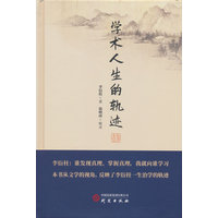 学术人生的轨迹