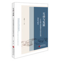 互动与发展：一个农牧交错地带乡村社区的变迁与振兴