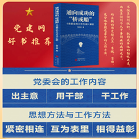 通向成功的“桥或船”：《党委会的工作方法》解析