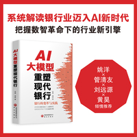 AI大模型重塑现代银行